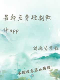 最新免费短剧软件app