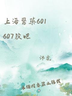 上海医药601607股吧