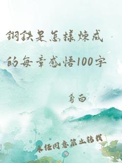 钢铁是怎样炼成的每章感悟100字