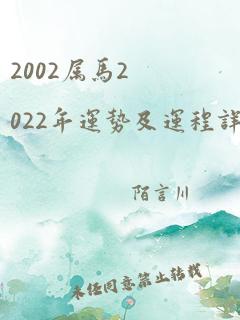 2002属马2022年运势及运程详解