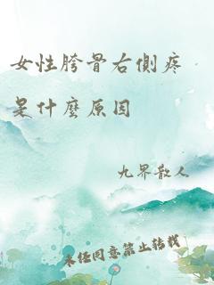 女性胯骨右侧疼是什么原因