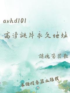 avhd101高清谜片永久地址