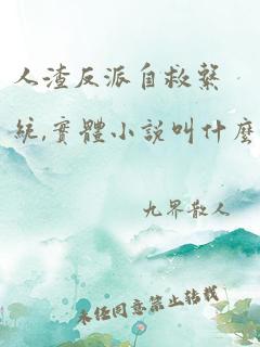 人渣反派自救系统,实体小说叫什么