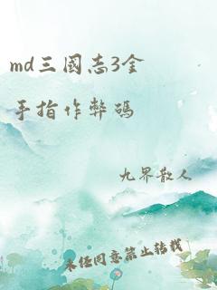 md三国志3金手指作弊码