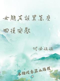 女朋友说累怎么回复安慰