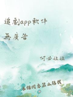 追剧app软件无广告