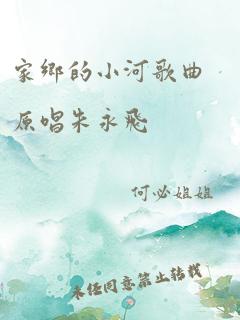 家乡的小河歌曲原唱朱永飞