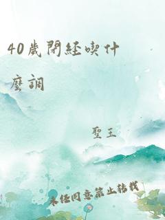 40岁闭经吃什么调