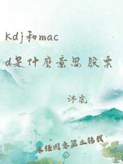 kdj和macd是什么意思 股票