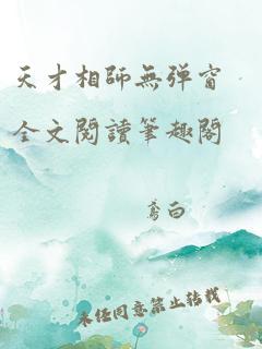 天才相师无弹窗全文阅读笔趣阁