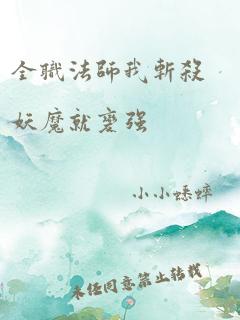 全职法师我斩杀妖魔就变强