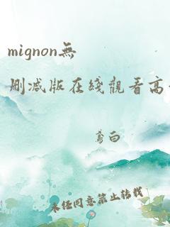 mignon无删减版在线观看高清