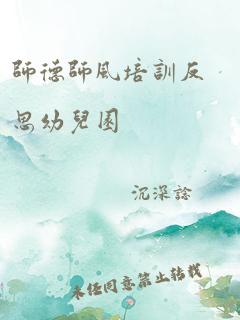 师德师风培训反思幼儿园