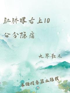 肚脐眼右上10公分隐痛