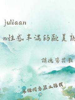 juliaann性感丰满的欧美熟妇