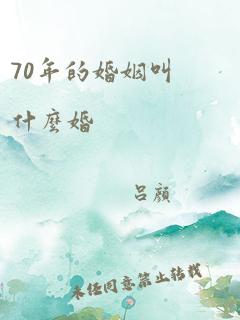 70年的婚姻叫什么婚