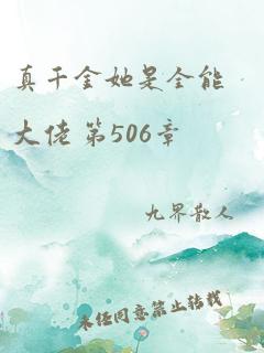 真千金她是全能大佬 第506章