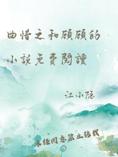 曲惜之和顾顾的小说免费阅读