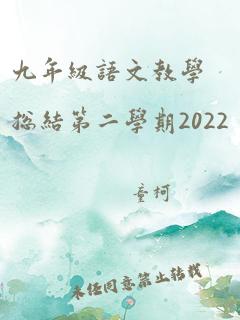 九年级语文教学总结第二学期2022