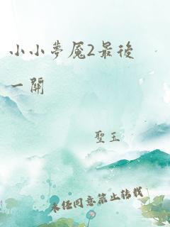 小小梦魇2最后一关