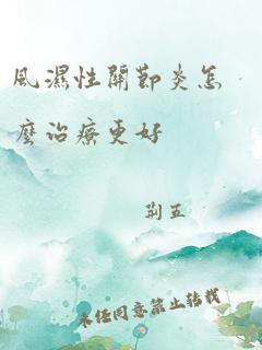 风湿性关节炎怎么治疗更好