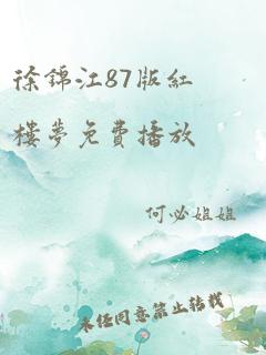 徐锦江87版红楼梦免费播放