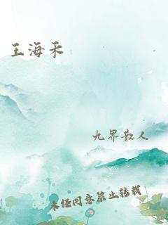 王海禾