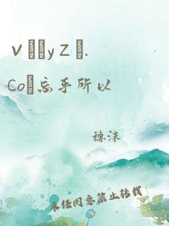 ＶìρyＺω.Coм忘乎所以