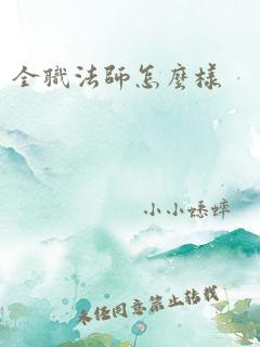 全职法师怎么样