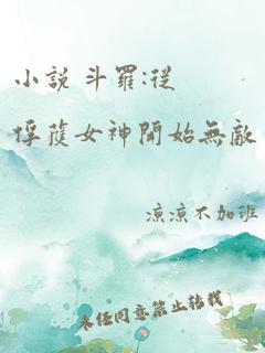 小说 斗罗:从俘获女神开始无敌