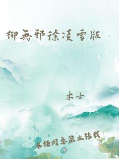 柳无邪徐凌雪版