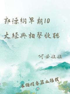 郭德纲早期10大经典相声收听