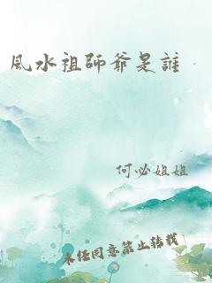 风水祖师爷是谁