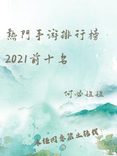 热门手游排行榜2021前十名