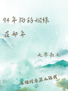 94年狗的姻缘在哪年