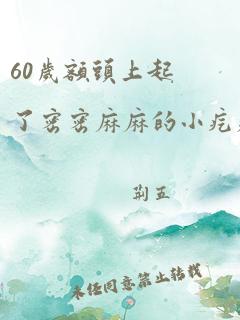 60岁额头上起了密密麻麻的小疙瘩