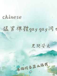 chinese猛男裸体gay gay网站