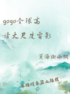 gogo全球高清大尺度电影