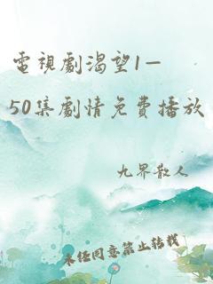 电视剧渴望1—50集剧情免费播放