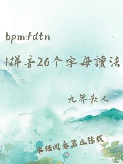 bpmfdtnl拼音26个字母读法