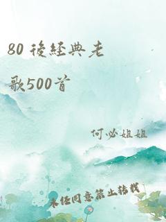 80 后经典老歌500首