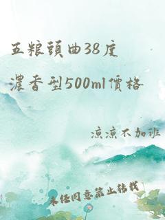 五粮头曲38度浓香型500ml价格