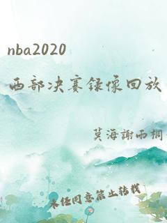 nba2020西部决赛录像回放