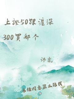 上证50跟沪深300买哪个