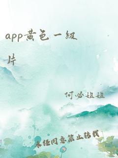 app黄色一级片