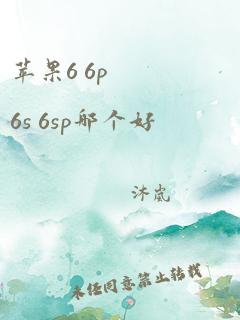 苹果6 6p 6s 6sp哪个好