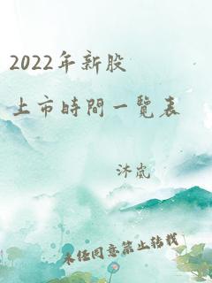 2022年新股上市时间一览表