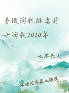 手机游戏排名前十游戏2020年