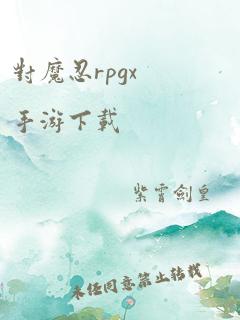 对魔忍rpgx手游下载