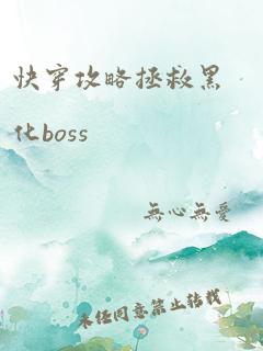 快穿攻略拯救黑化boss